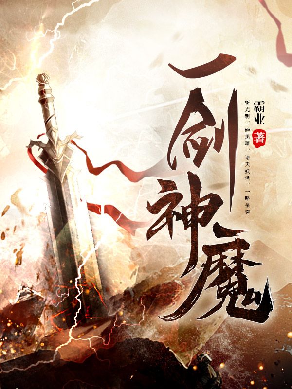 最新《一剑神魔》小说_(主角是李念洛薇洛行舟猪肉佬)一剑神魔最新小说