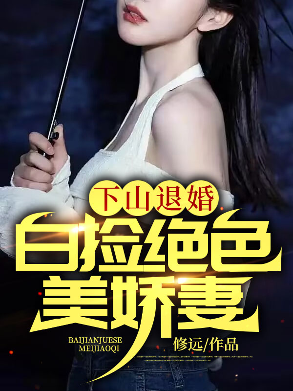 热门小说《下山退婚：白捡绝色美娇妻》小说_(主角是林逸周媚儿秦冰周明海)下山退婚：白捡绝色美娇妻小说无广告