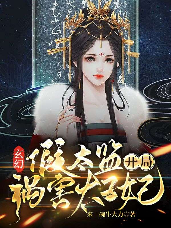 玄幻：假太监开局祸害太子妃姜承陆赤洵青鸟清婉小说无弹窗_玄幻：假太监开局祸害太子妃最新免费