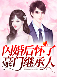 全本小说《闪婚后怀了豪门继承人》小说_(主角是陆煜川佟桦佟胜望高青蓉)闪婚后怀了豪门继承人小说无弹窗