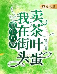 重生八零：我在街头卖茶叶蛋林小寒全本免费阅读_重生八零：我在街头卖茶叶蛋免费全本阅读