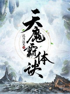 天魔霸体诀魏元周玄陆萍免费全本_天魔霸体诀小说全文免费阅读