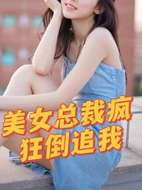 全本小说《美女总裁疯狂倒追我》小说_(主角是陈南叶曦刘哥刀疤脸)美女总裁疯狂倒追我全本章节阅读