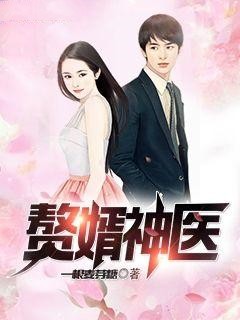 热门推荐《赘婿神医》小说_(主角是杜飞陆明雪陆雨柔杜云汐)赘婿神医最新小说