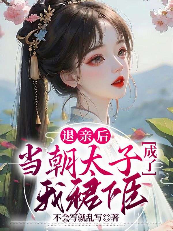 退亲后，当朝太子成了我裙下臣！陆骁炎景冉安蕊景止堂全文阅读_退亲后，当朝太子成了我裙下臣！免费全本阅读