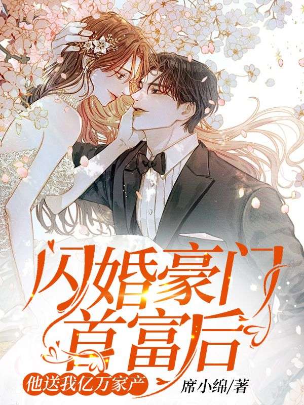 精品推荐《闪婚豪门首富后，他送我亿万家产》小说_(主角是白筱薇秦霁闻秦烈冯奶奶)闪婚豪门首富后，他送我亿万家产小说全文免费阅读