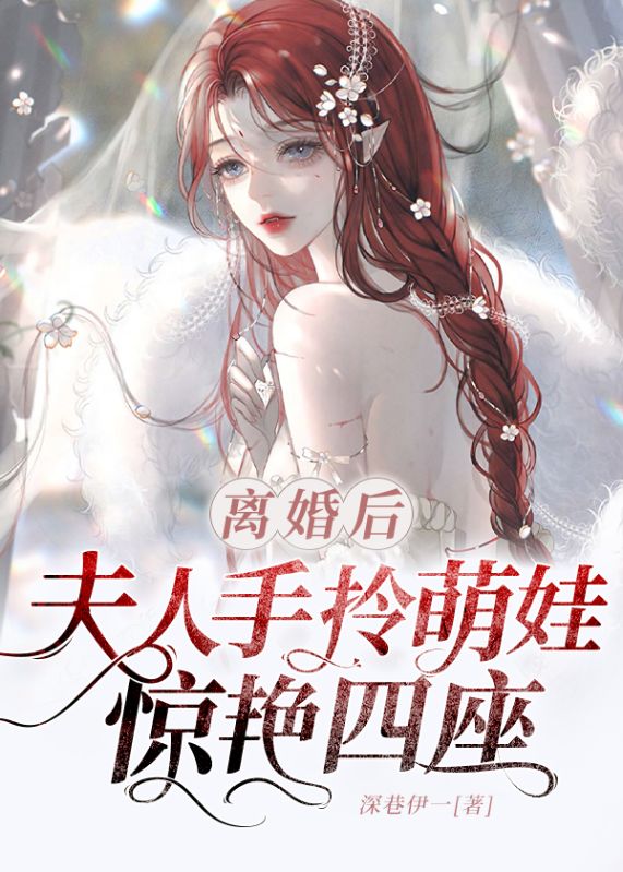 精选小说《离婚后，夫人手拎萌娃惊艳四座》小说_(主角是宁潇傅清寒乔欣妍邱秋儿)离婚后，夫人手拎萌娃惊艳四座小说免费阅读全文