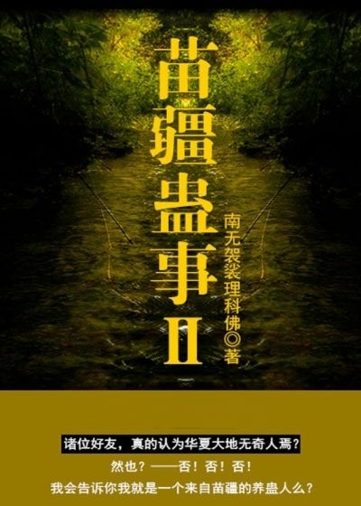 苗疆蛊事2美女林志玲杀马特大姐无弹窗大结局_苗疆蛊事2最新全本小说