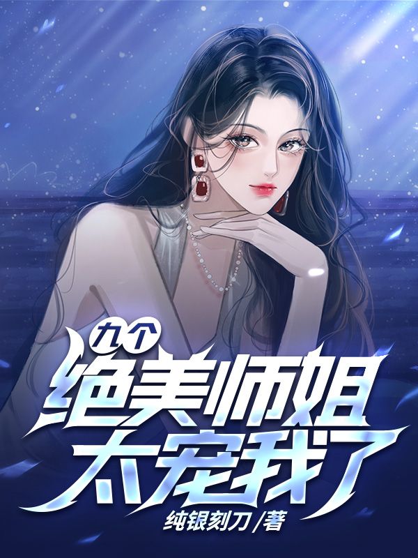 九个绝美师姐太宠我了江浩苏天顺无极道人苏芮静小说阅读_九个绝美师姐太宠我了最新小说