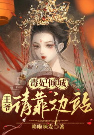 全文小说《毒妃倾城：王爷请靠边站》小说_(主角是云姗姗云缓缓裴巍关老)毒妃倾城：王爷请靠边站最新免费