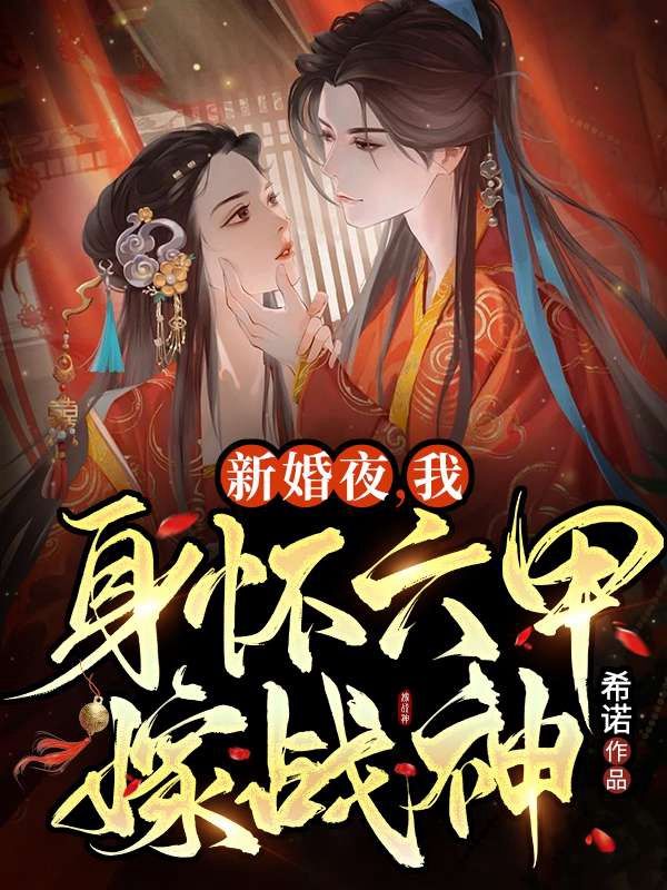 全网爆火《新婚夜，我身怀六甲嫁战神》小说_(主角是欧阳穆雪思月陆阳柳怡情)新婚夜，我身怀六甲嫁战神小说全文免费阅读