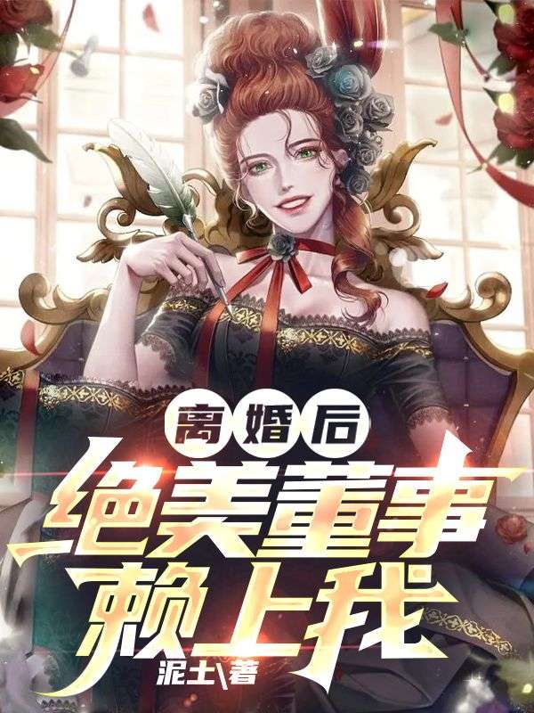 离婚后，绝美董事赖上我顾清苏瑾夏雨亦杨浩小说阅读_离婚后，绝美董事赖上我免费阅读