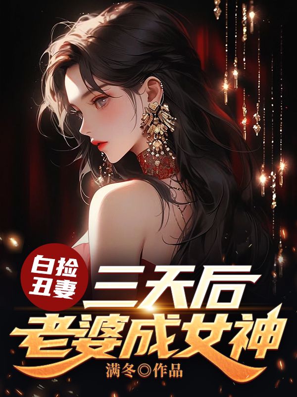 全文免费《白捡丑妻：三天后老婆成女神》小说_(主角是林复孟芸儿陆元希陆涵山)白捡丑妻：三天后老婆成女神小说最新章节