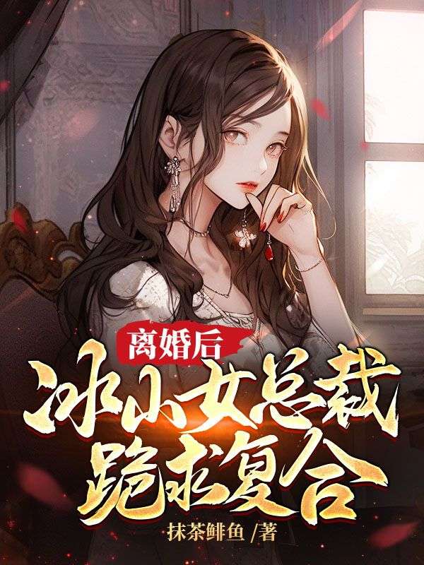 离婚后，冰山女总裁跪求复合秦云安初夏苏颜玉秦神医小说无弹窗_离婚后，冰山女总裁跪求复合小说最新章节