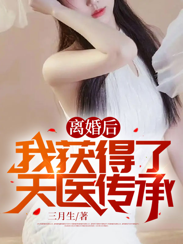 离婚后：我获得了天医传承楚天秦思容明鹏楚雨全文小说_离婚后：我获得了天医传承免费小说