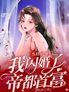 必读小说拒当扶弟魔后，我闪婚了帝都首富_拒当扶弟魔后，我闪婚了帝都首富(沈筱筱沈母沈父沈小壮)最新免费