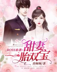 BOSS来袭：甜妻一胎双宝苏沫沫苏晴天王总厉司夜最新免费_BOSS来袭：甜妻一胎双宝无弹窗大结局