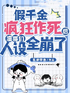 假千金疯狂作死后渣哥们人设全崩了谢宁珺谢然雅雅叶明雅小说全文免费阅读_假千金疯狂作死后渣哥们人设全崩了小说无弹窗