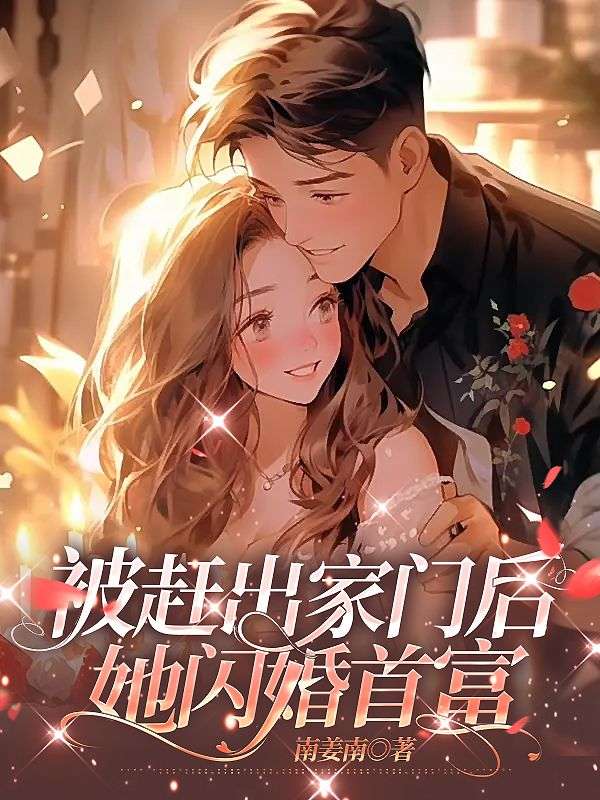 必读小说《被赶出家门后，她闪婚首富》小说_(主角是唐知落墨寻墨老太太桂姐)被赶出家门后，她闪婚首富全文小说