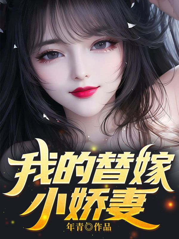 我的替嫁小娇妻林无尘秦雪柔秦婉云秦凌天小说无广告_我的替嫁小娇妻无弹窗大结局