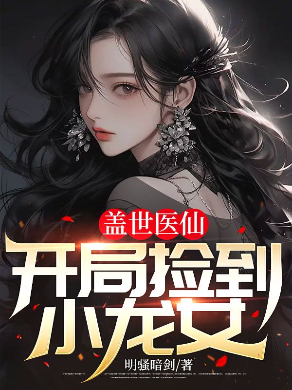 无广告小说《盖世医仙：开局捡到小龙女》小说_(主角是林凡郭天飞徐晶晶林书音)盖世医仙：开局捡到小龙女最新全本小说