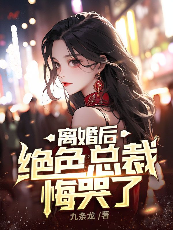 离婚后，绝色总裁悔哭了高天然陈琪月陈琪阳朱俊昌小说无广告_离婚后，绝色总裁悔哭了全文小说