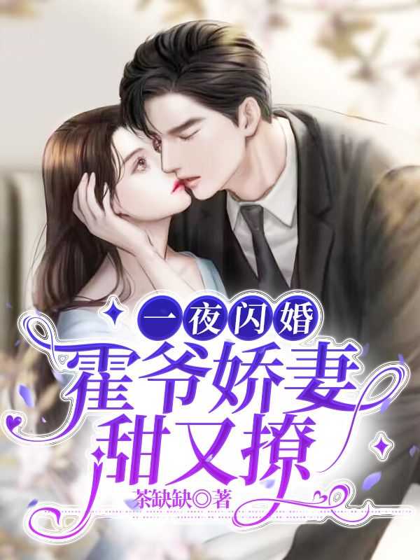 免费小说《一夜闪婚：霍爷娇妻甜又撩》小说_(主角是姜迎陈砚行周晴)一夜闪婚：霍爷娇妻甜又撩最新全本小说