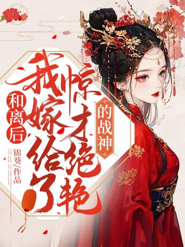 无广告小说《和离后，我嫁给了惊才绝艳的战神》小说_(主角是木兰周氏李牧乔氏)和离后，我嫁给了惊才绝艳的战神全文阅读