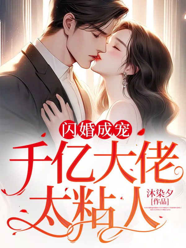 在线阅读闪婚成宠：千亿大佬太粘人叶颜叶文华乔心如刘卿_闪婚成宠：千亿大佬太粘人(叶颜叶文华乔心如刘卿)全本小说