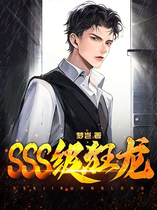 SSS级狂龙楚牧三师娘宫心婉师青璇免费全本阅读_SSS级狂龙小说无广告