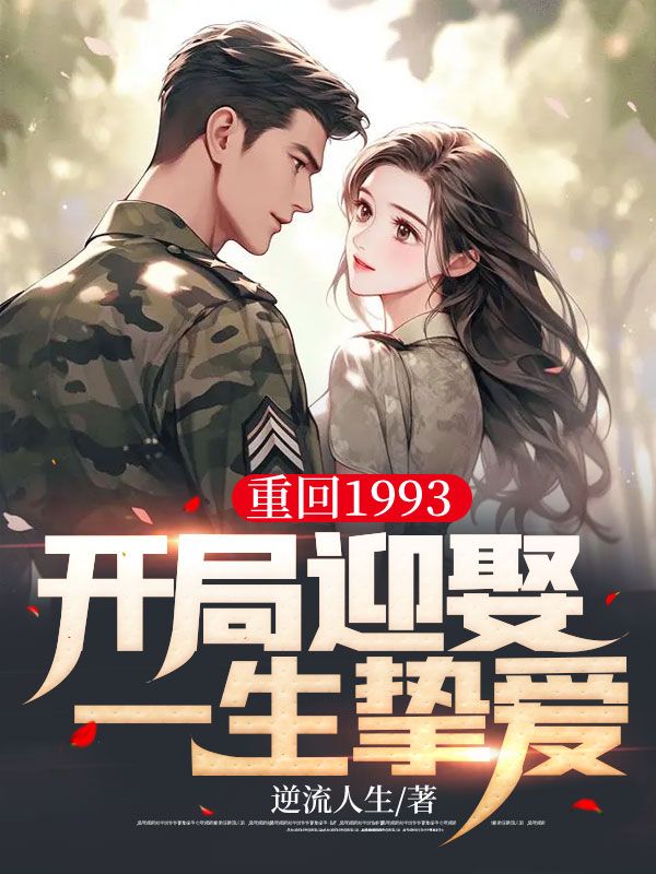 重回1993，开局迎娶一生挚爱沈诚李雪王成健沈家栋全本小说_重回1993，开局迎娶一生挚爱最新免费