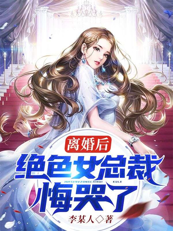 离婚后，绝色女总裁悔哭了王紫萱楚风王倩倩张九年小说阅读_离婚后，绝色女总裁悔哭了小说免费阅读全文