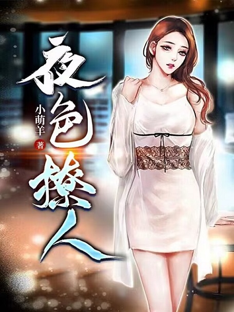 全网爆火《夜色撩人》小说_(主角是姜染邵律霆顾北姜晋元)夜色撩人最新免费