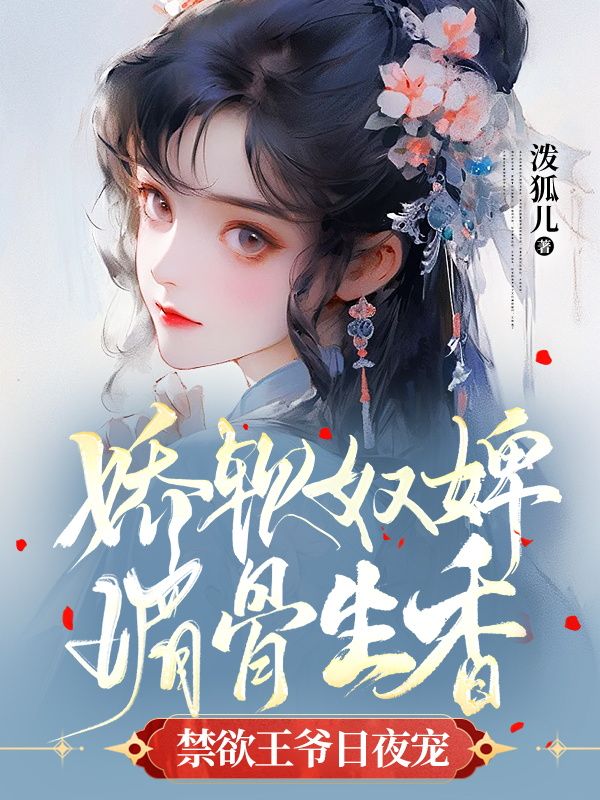 无广告小说娇软奴婢媚骨生香，禁欲王爷日夜宠夜非滕兰心秦嬷嬷月青萝_娇软奴婢媚骨生香，禁欲王爷日夜宠(夜非滕兰心秦嬷嬷月青萝)最新免费