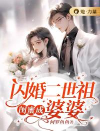 闪婚二世祖，闺蜜成婆婆蒋韵儿叶昔元承和免费全本阅读_闪婚二世祖，闺蜜成婆婆小说免费阅读全文