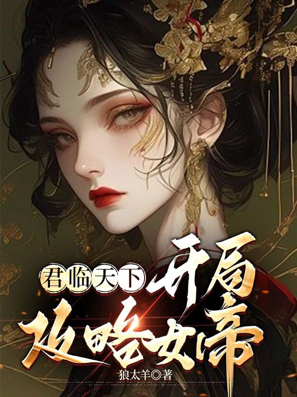 君临天下：开局攻略女帝李顺林月蓉杨昀安帝最新免费_君临天下：开局攻略女帝最新小说