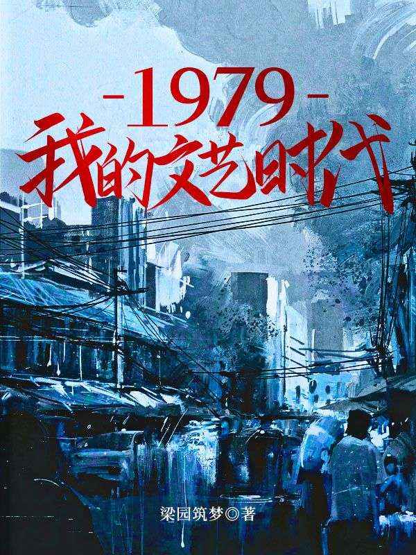 1979我的文艺时代姜玉楼小说无广告_1979我的文艺时代小说全文阅读