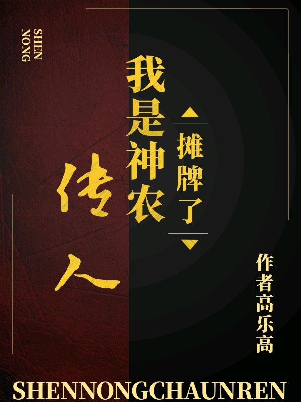 全网爆火摊牌了，我是神农传人张田生刘雯_摊牌了，我是神农传人(张田生刘雯)全本小说