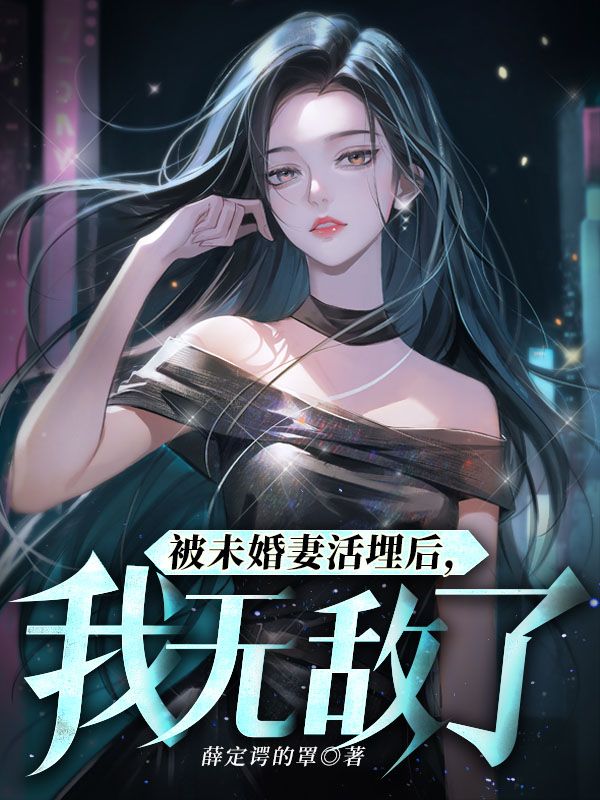 被未婚妻活埋后，我无敌了苏宸韩千雪韩千柔杨峰小说阅读_被未婚妻活埋后，我无敌了全本免费阅读