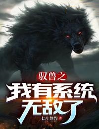 驭兽之我有系统无敌了何安刘元王诗梦小说无广告_驭兽之我有系统无敌了免费阅读