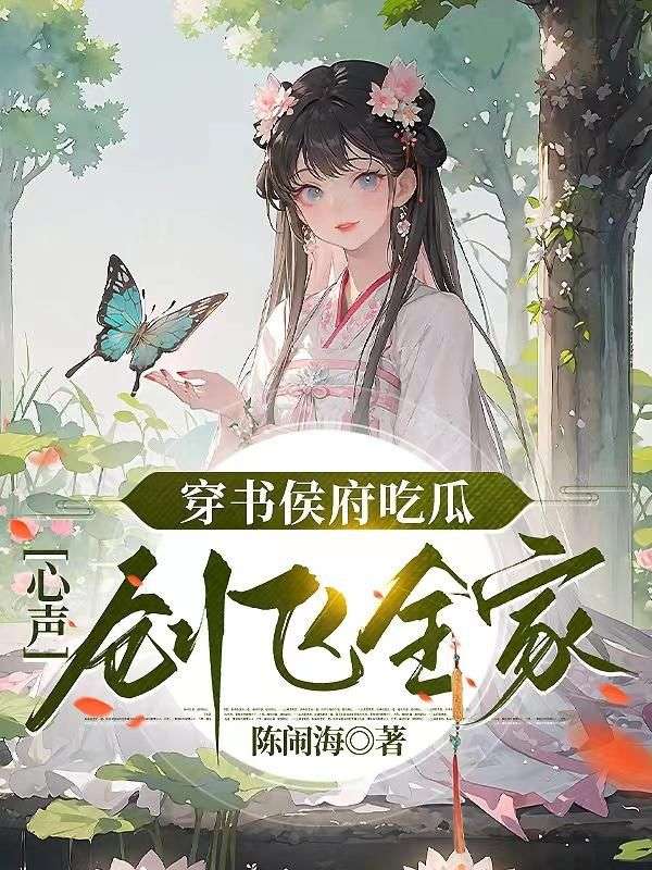 穿书侯府吃瓜，心声创飞全家陆玄玄裴熙宁侯爷陆老夫人小说全本章节_穿书侯府吃瓜，心声创飞全家小说免费阅读