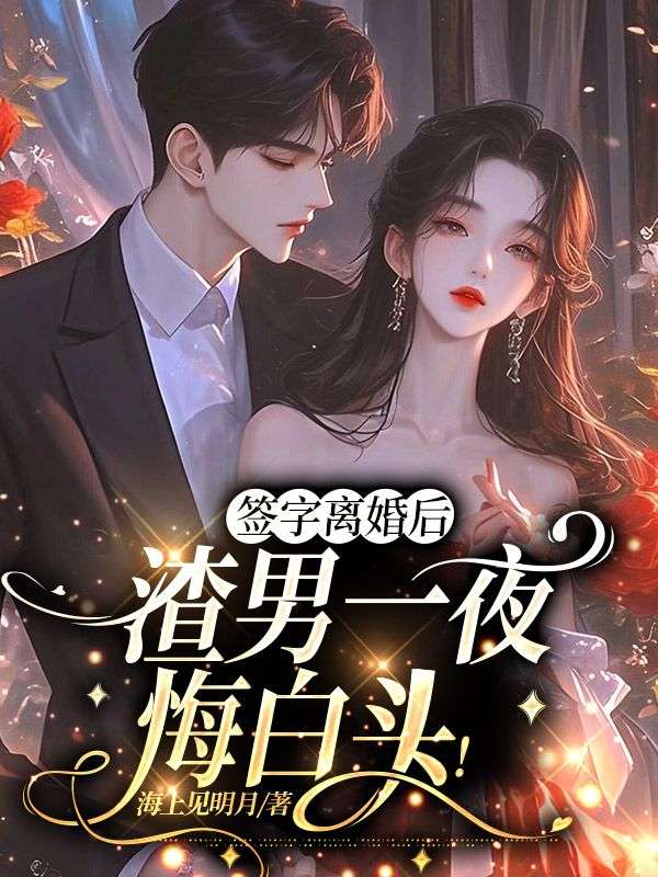 最近更新_签字离婚后，渣男一夜悔白头！_海上见明月新作_宋南星厉斯年许知夏厉母