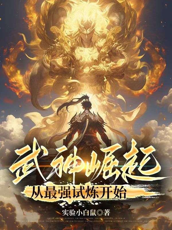 武神崛起：从最强试炼开始杨铮小说免费阅读_武神崛起：从最强试炼开始最新免费