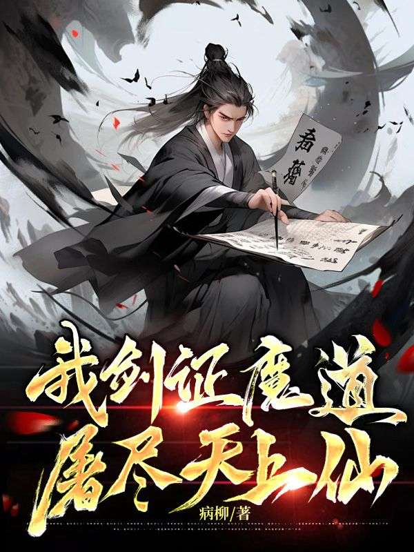 我剑证魔道，屠尽天上仙顾无天顾家顾不凡顾福最新免费_我剑证魔道，屠尽天上仙小说免费阅读