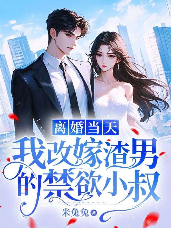 全本离婚当天，我改嫁渣男的禁欲小叔周初泽Vivian_离婚当天，我改嫁渣男的禁欲小叔(周初泽Vivian)小说阅读