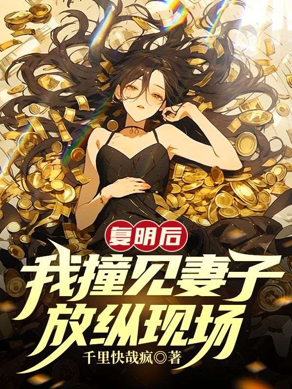 复明后，我撞见妻子放纵现场唐婉杜煜小说全文阅读_复明后，我撞见妻子放纵现场小说最新章节