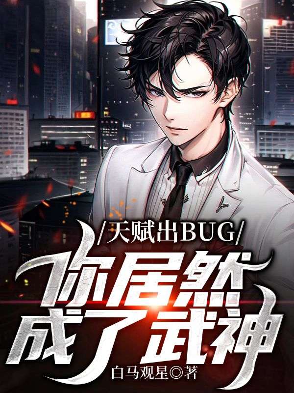 天赋出BUG，你居然成了武神？许轻夏龙罗川钟岳最新章节_天赋出BUG，你居然成了武神？免费阅读