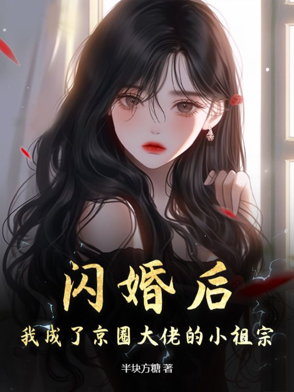 精选小说《闪婚后，我成了京圈大佬的小祖宗》小说_(主角是江哲姜衿傅寄礼李茹萍)闪婚后，我成了京圈大佬的小祖宗全文小说