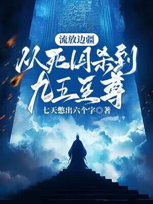 流放边疆：从死囚杀到九五至尊苏城清风郡主小说免费阅读全文_流放边疆：从死囚杀到九五至尊小说无广告