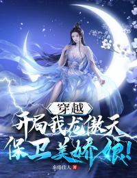 穿越：我龙傲天开局保卫美娇娘！龙傲天沈从心沈倦心林伯光无弹窗大结局_穿越：我龙傲天开局保卫美娇娘！最新小说